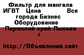 Фильтр для мангала ИГВТ › Цена ­ 50 000 - Все города Бизнес » Оборудование   . Пермский край,Лысьва г.
